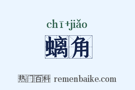 螭角是什么意思的图片